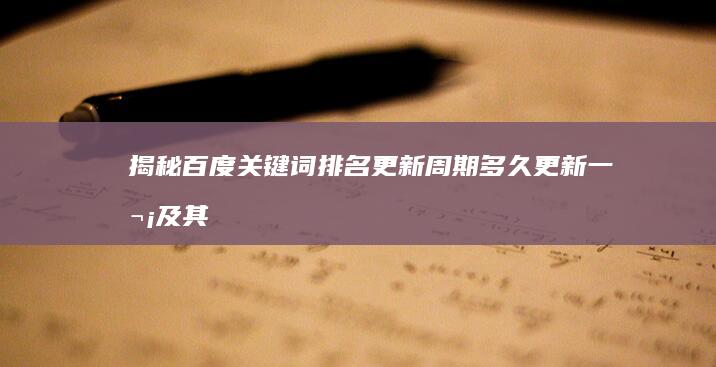 揭秘百度关键词排名更新周期：多久更新一次及其影响因素